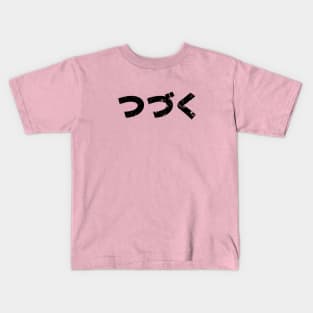 "Tsudzuku" Classic 80s Japanese Cartoon "To be Continued" | つづく Cartoni animati anni 80 Kids T-Shirt